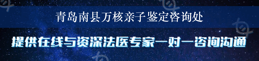 青岛南县万核亲子鉴定咨询处